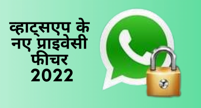 WhatsApp  new privacy features 2023 | व्हाट्सएप का न्यू प्राइवेसी फीचर