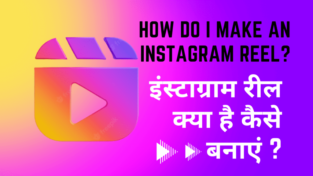How do I make an Instagram Reel? | इंस्टाग्राम रील क्या है कैसे बनाएं | What is Instagram Reels in Hindi